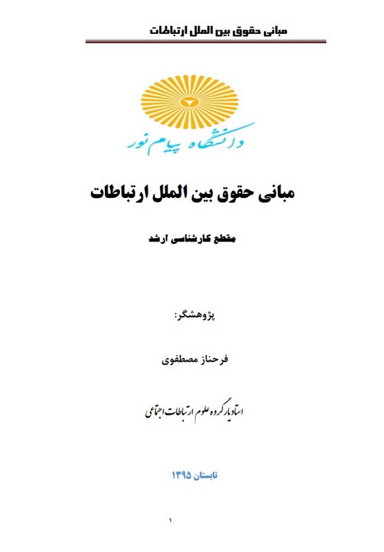 جزوه مبانی حقوق بین الملل ارتباطات-حقوق ارتباطات