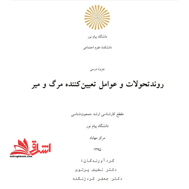 جزوه روند تحولات و عوامل تعیین کننده مرگ و میر