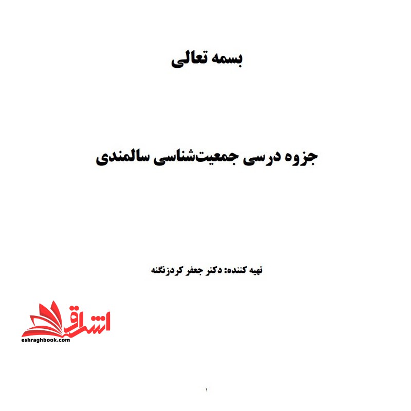 جزوه جمعیت شناسی سالخوردگی