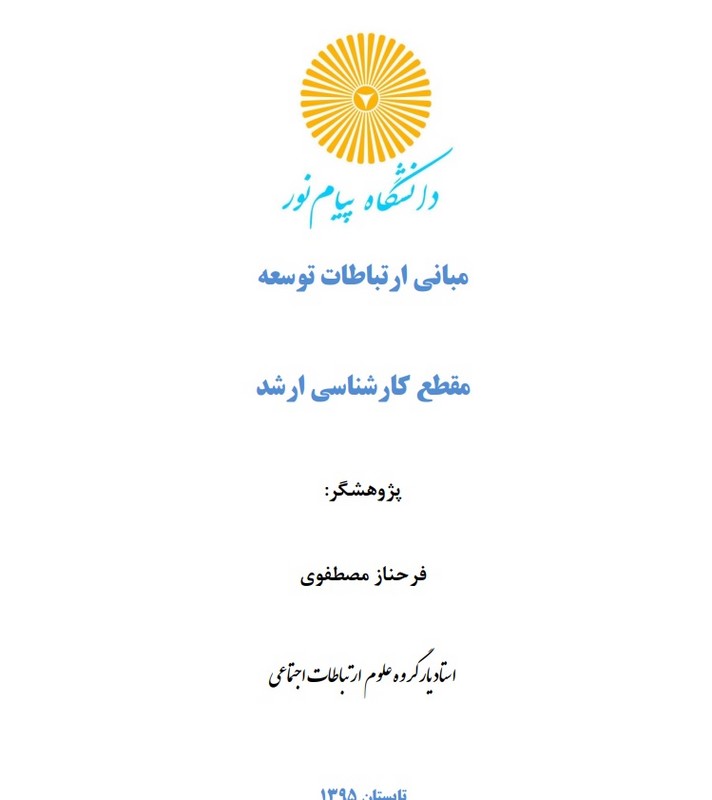 جزوه مبانی ارتباطات توسعه