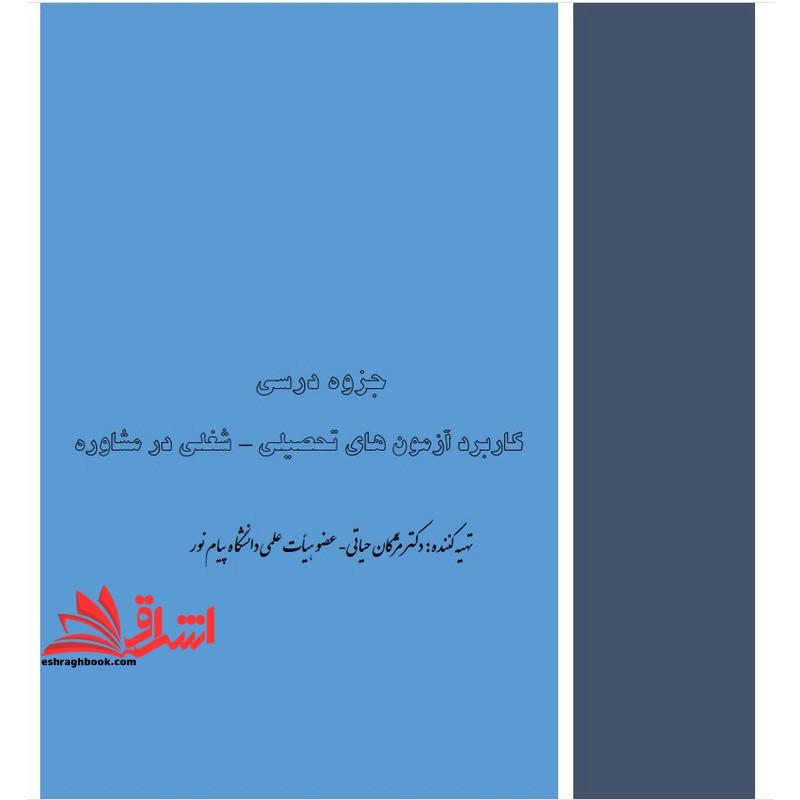 جزوه کاربرد آزمونهای تحصیلی-شغلی در مشاوره،تهیه و کاربرد آزمونهای روانی