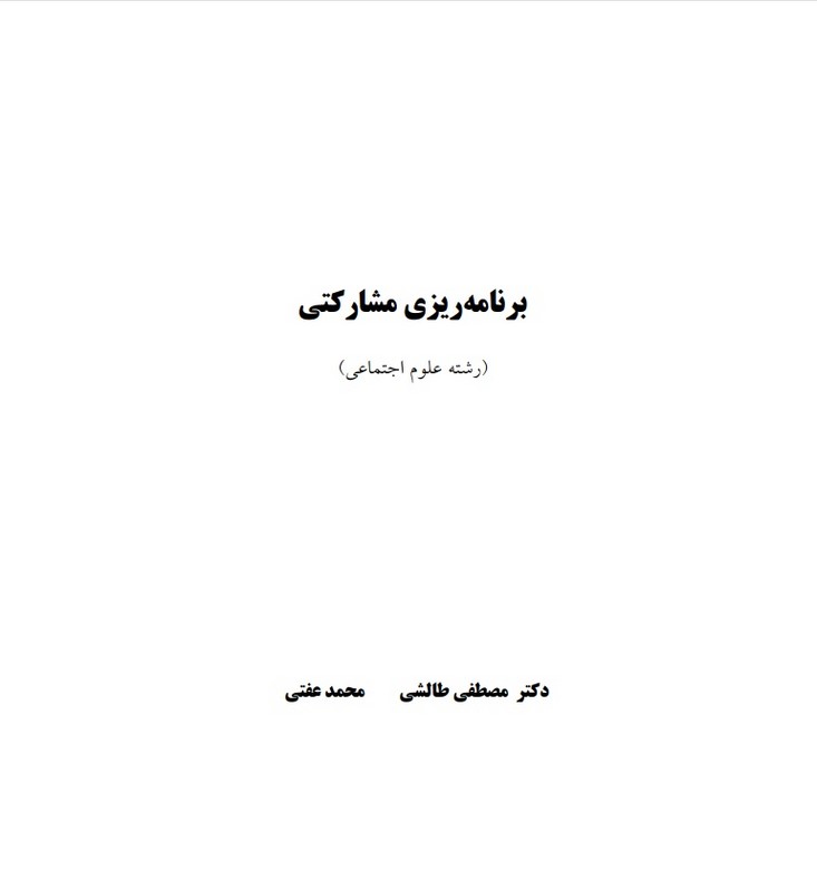 جزوه برنامه ریزی مشارکتی - نظریه های مشارکت و سازمانهای مشارکتی * نام درس دانشگاه پیام نور : توسعه روستایی مشارکتی