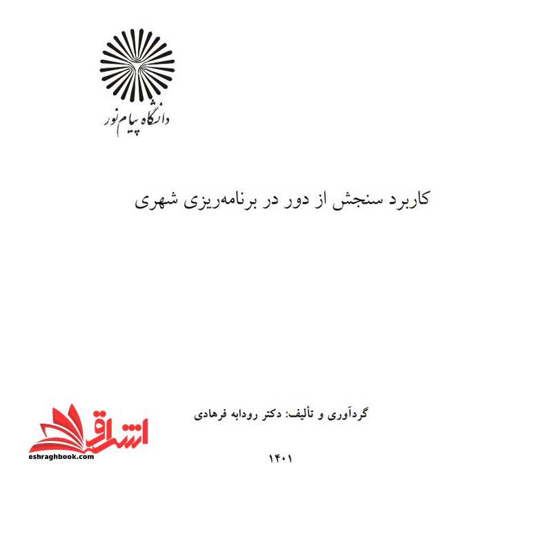 جزوه کاربرد سنجش از دور در برنامه ریزی شهری - سیستم های اطلاعاتی جغرافیایی و سنجش از دور در برنامه ریزی شهری