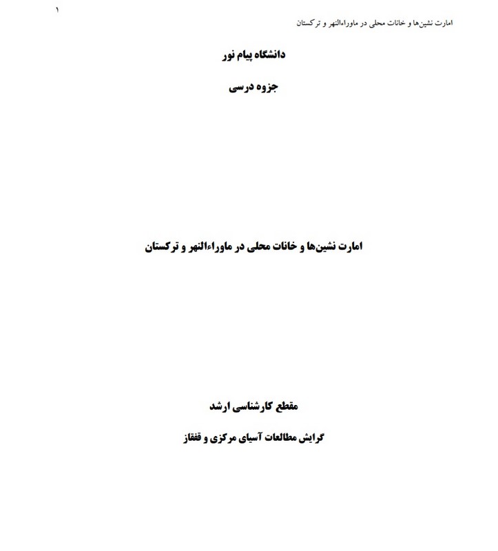 جزوه امارت نشین ها وخانات محلی در ماوراءالنهر و ترکستان