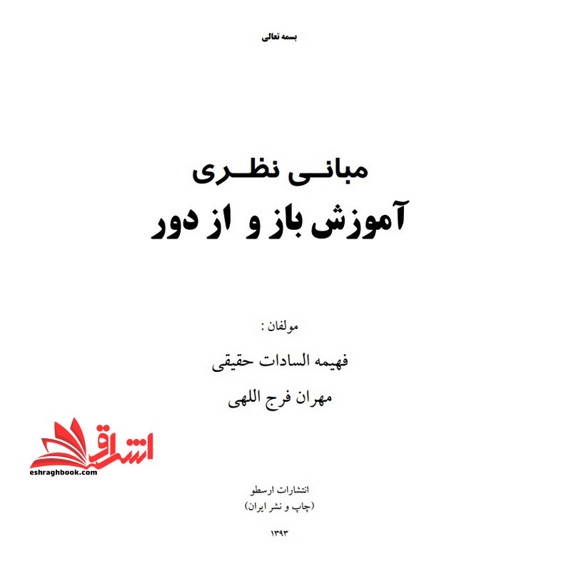 جزوه مبانی نظری آموزش باز و از دور - کاربرد نظریه های یادگیری در آموزش مجازی