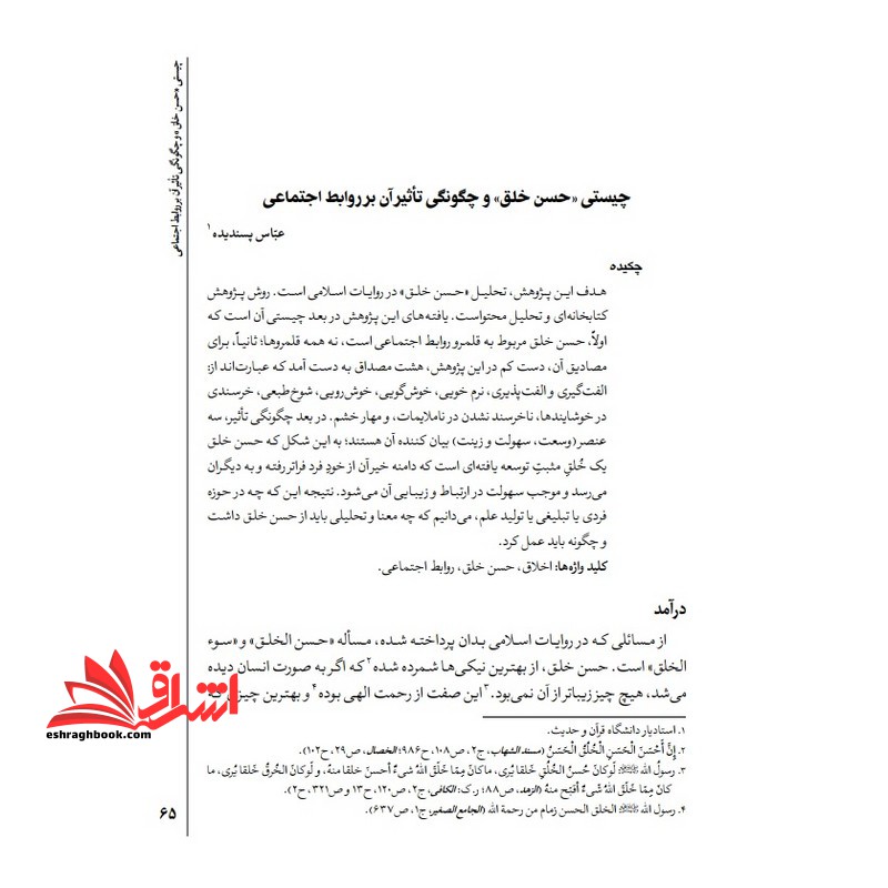 جزوه چیستی حسن خلق و چگونگی تاثر آن بر روابط اجتماعی ، روابط مثبت