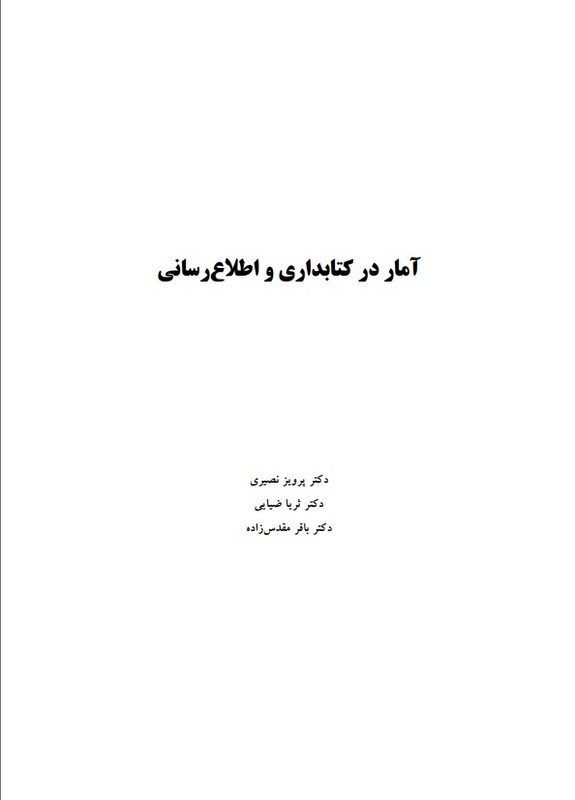 جزوه آمار در کتابداری و اطلاع رسانی،آمار در علم اطلاعات و دانش شناسی