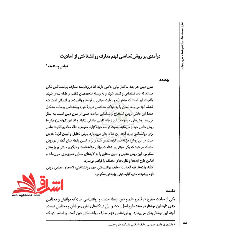 جزوه درآمدی بر روش شناسی فهم معارف روانشناختی از احادیث (جزوه روش فهم روان شناختی متون دینی)