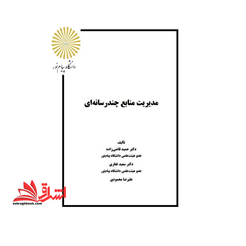 جزوه مبانی مدیریت چند رسانه ای،مدیریت منابع چند رسانه ای