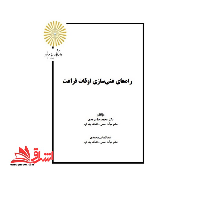 جزوه راههای غنی سازی سازی اوقات فراغت - مدیریت اوقات فراغت ورزشهای تفریحی