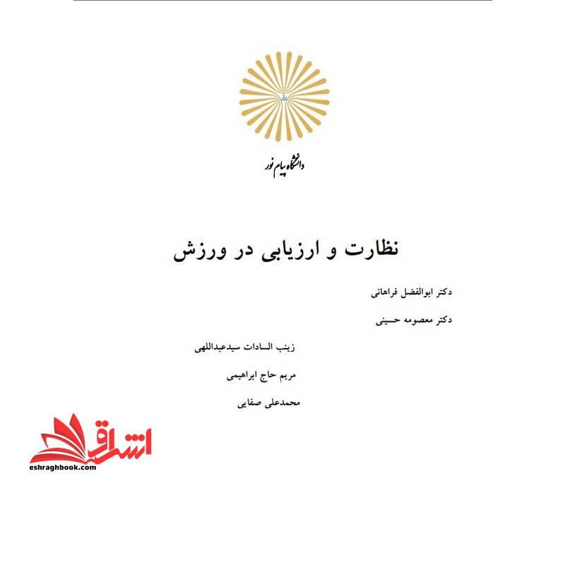 جزوه نظارت و ارزیابی در ورزش - نظارت و ارزشیابی در سازمانهای ورزشی