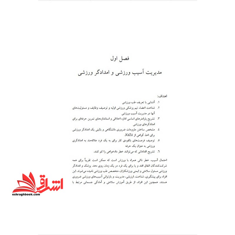 جزوه آسیب های ورزشی : تشخیص، مدیریت و درمان - امدادگر ورزشی پیشرفته