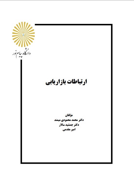 جزوه ارتباطات بازاریابی،مدیریت ارتباط با مشتریان