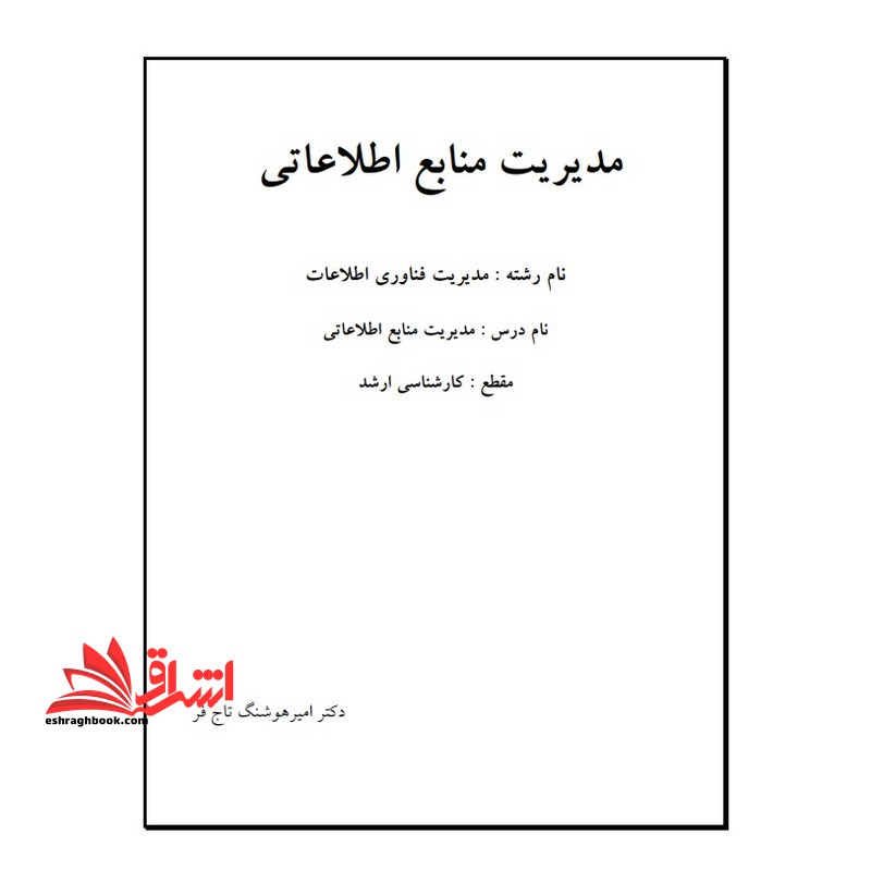 جزوه مدیریت منابع اطلاعاتی