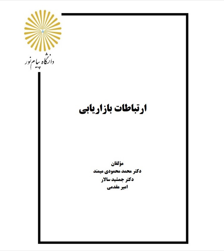 جزوه ارتباطات بازاریابی ، مدیریت ارتباطات مشتری و عملکرد بازاریابی