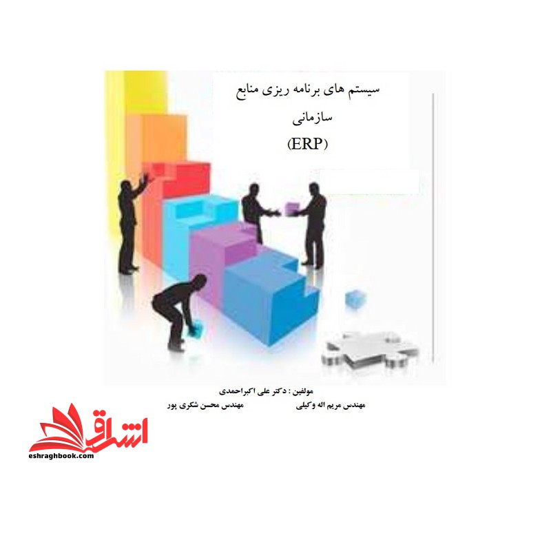 جزوه سیستم های برنامه ریزی منابع سازمان (ERP) -سیستم های برنامه ریزی منابع سازمان برنامه سازمانی