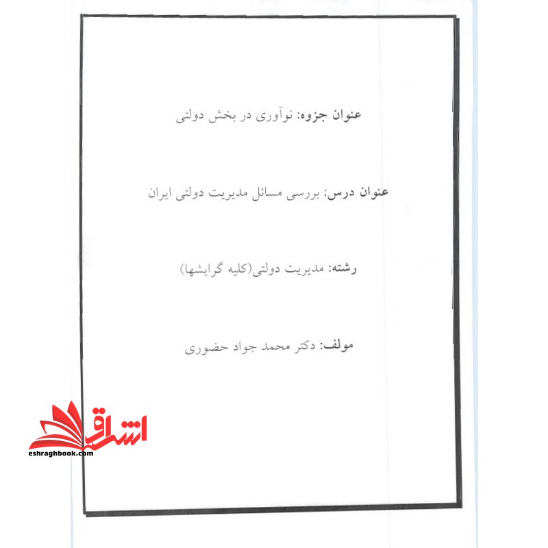 جزوه نوآوری در بخش دولتی - بررسی مسائل مدیریت دولتی ایران