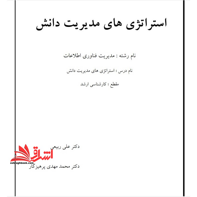 جزوه استراتژی های مدیریت دانش