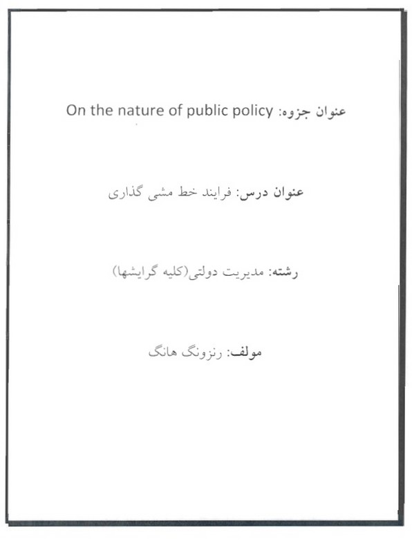 جزوه on the nature of public pollicy،فرایند خط مشی گذاری