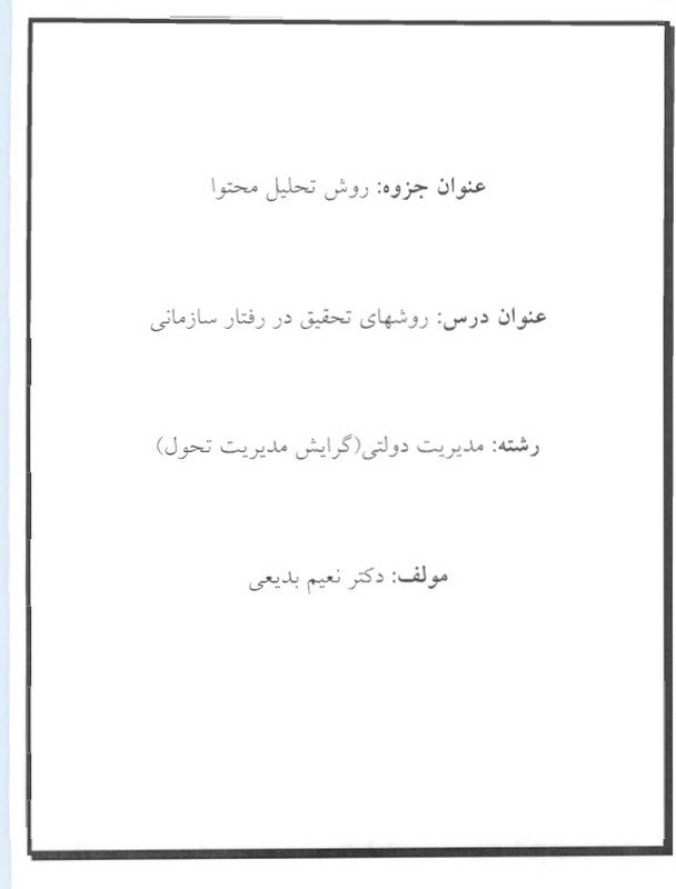 جزوه روش تحلیل محتوا،روشهای تحقیق در رفتار سازمانی