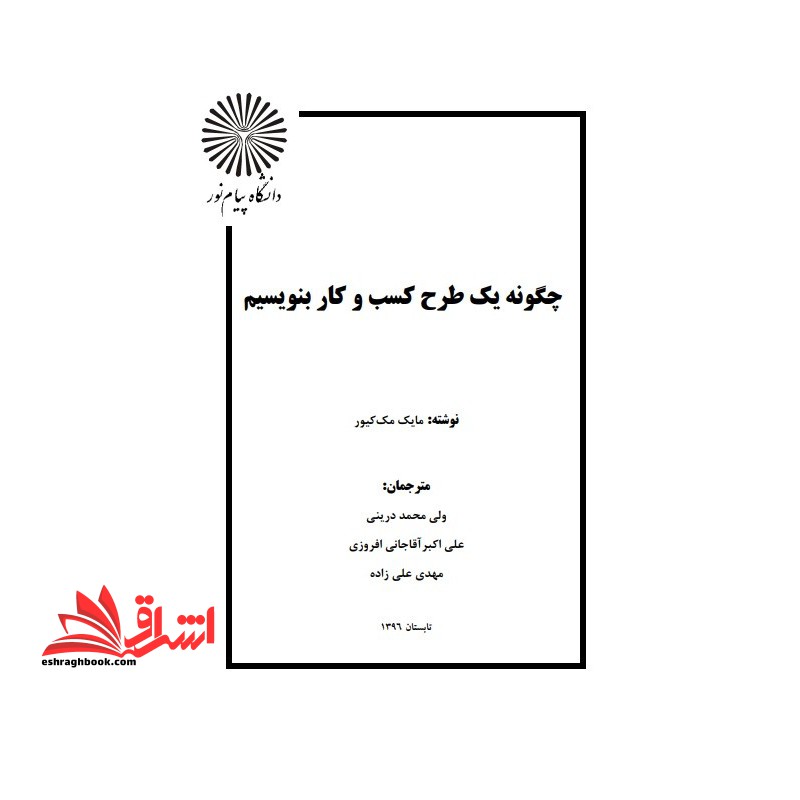 جزوه چگونه یک طرح کسب و کار،طراحی و تدوین طرح کسب و کار