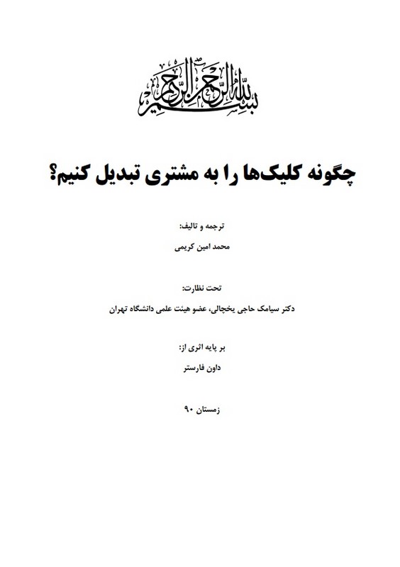 جزوه تکنیک های قدرتمند فروش + جزوه چگونگه کلیک ها را به مشتری تبدیل کنیم * نام درس دانشگاه پیام نور : مدیریت خرده فروشی و فروشگاه در تجارت الکرونیکی