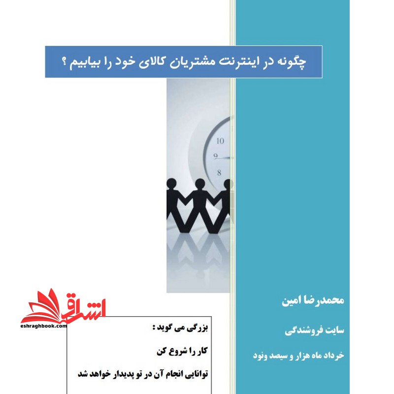 جزوه تکنیک های قدرتمند فروش و چگونگه کلیک ها را به مشتری تبدیل کنیم،مدیریت خرده فروشی و فروشگاه در تجارت الکرونیکی