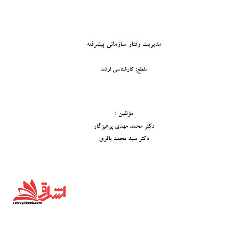 جزوه مدیریت رفتار سازمانی پیشرفته،مدیریت رفتار سازمانی پیشرفته- تحلیل رفتار و مدیریت منابع انسانی - مدیریت ذفتار سازمانی و منابع انسانی - مدیریت رفتار سازمانی