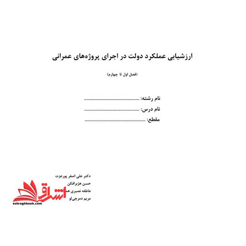 جزوه ارزشیابی عملکرد دولت در اجرای پروژه های عمرانی