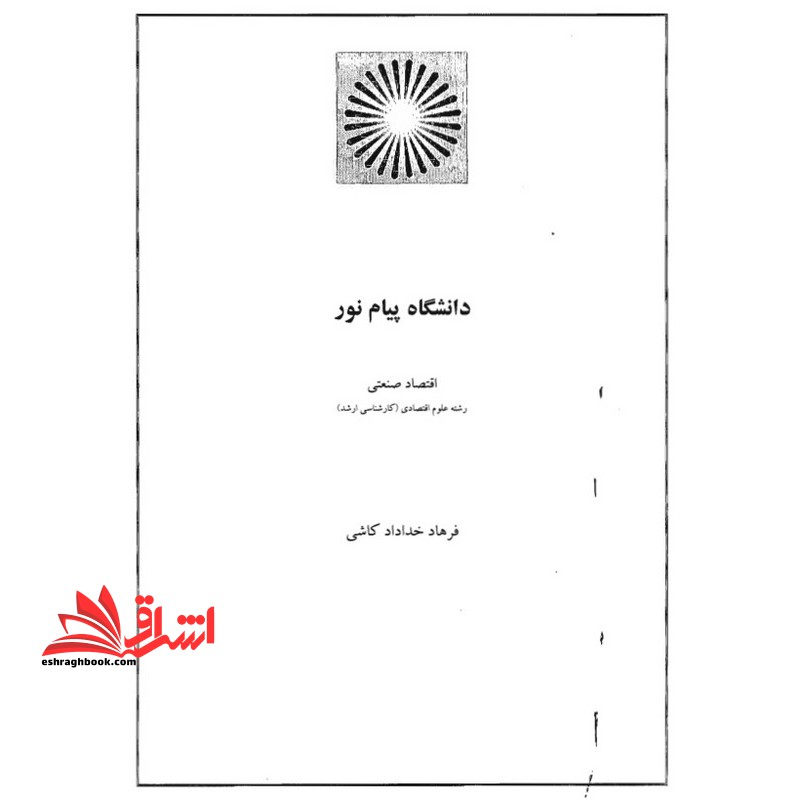 جزوه اقتصاد صنعتی