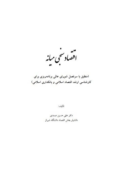 جزوه اقتصاد سنجی (اقتصاد سنجی میانه)