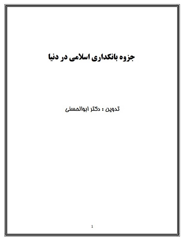 جزوه بانکداری اسلامی در دنیا - تجربه اقتصاد اسلامی در عصر حاضر