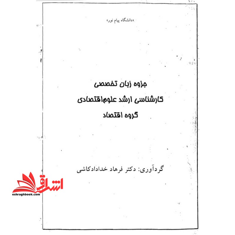 جزوه زبان تخصصی علوم اقتصادی