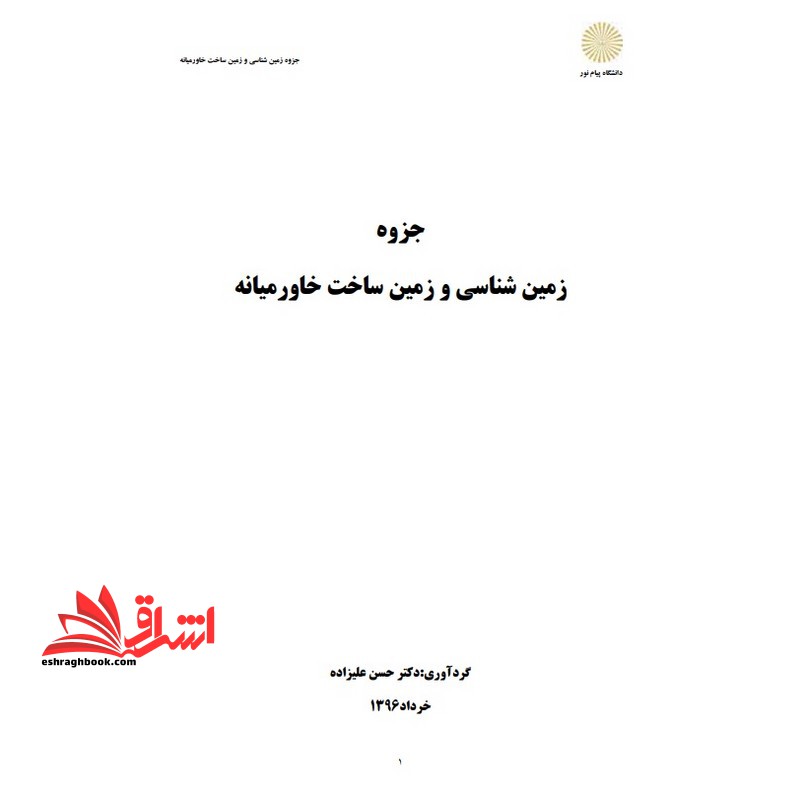 جزوه زمین شناسی و زمین ساخت خاورمیانه