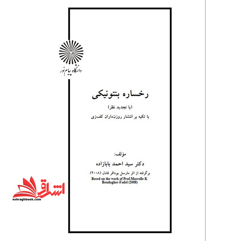 جزوه رخساره بنتوتیکی با تاکید بر انتشار روزندارن کف زی