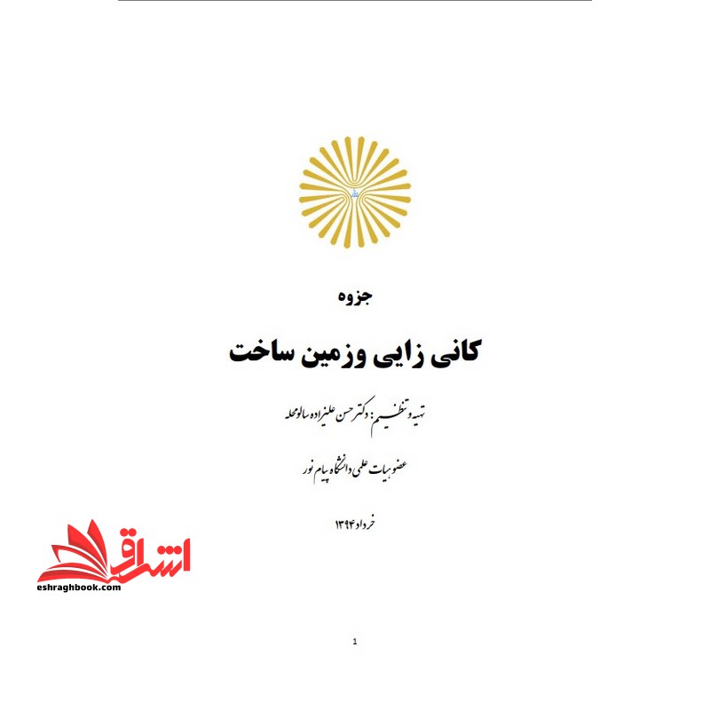 جزوه کانه زایی و زمین ساخت