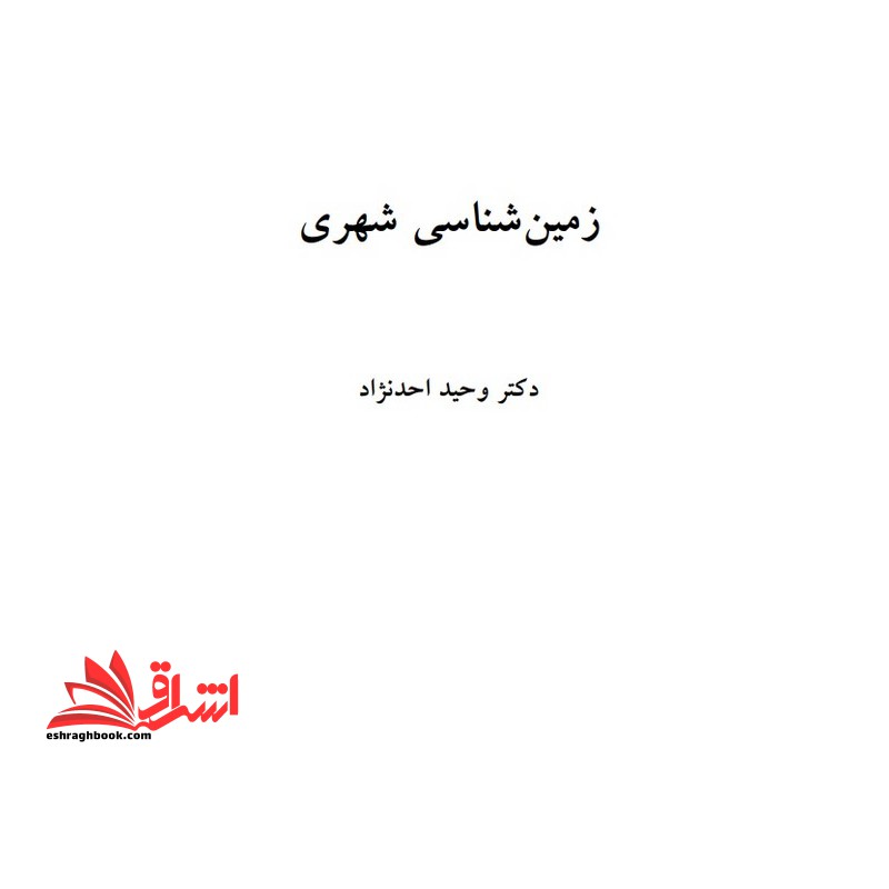 جزوه زمین شهری - زمین شناسی شهری