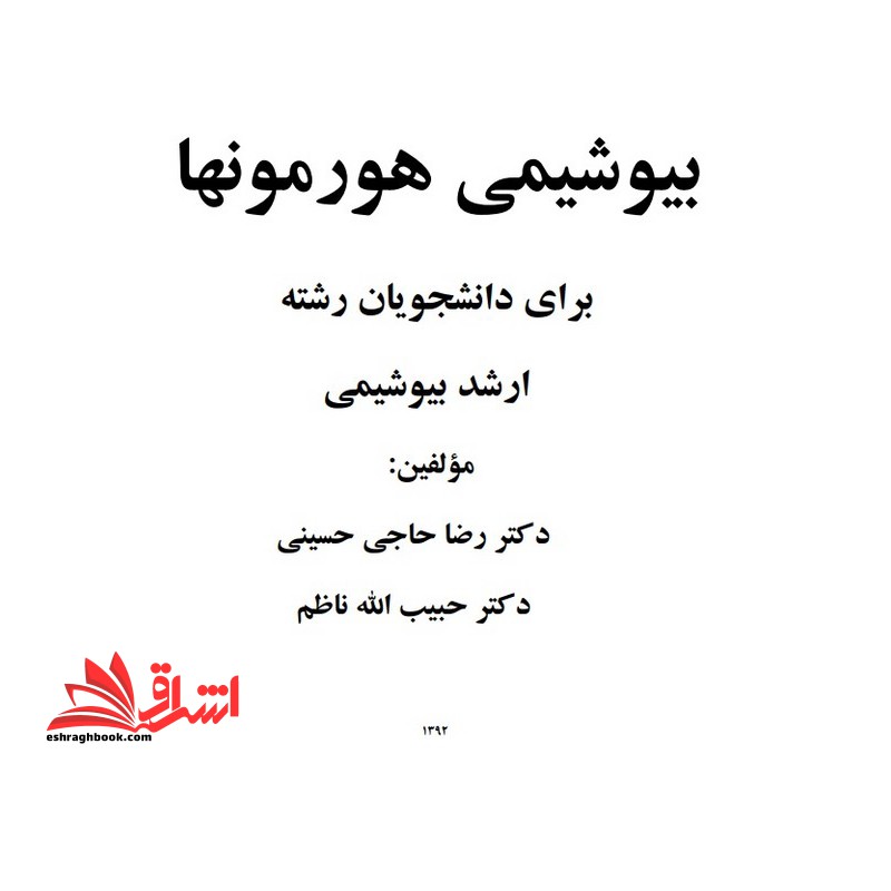 جزوه بیوشیمی هورمونها