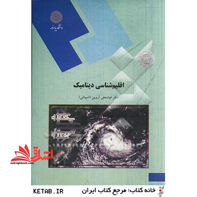اقلیم شناسی دینامیک (رشته آب و هواشناسی)