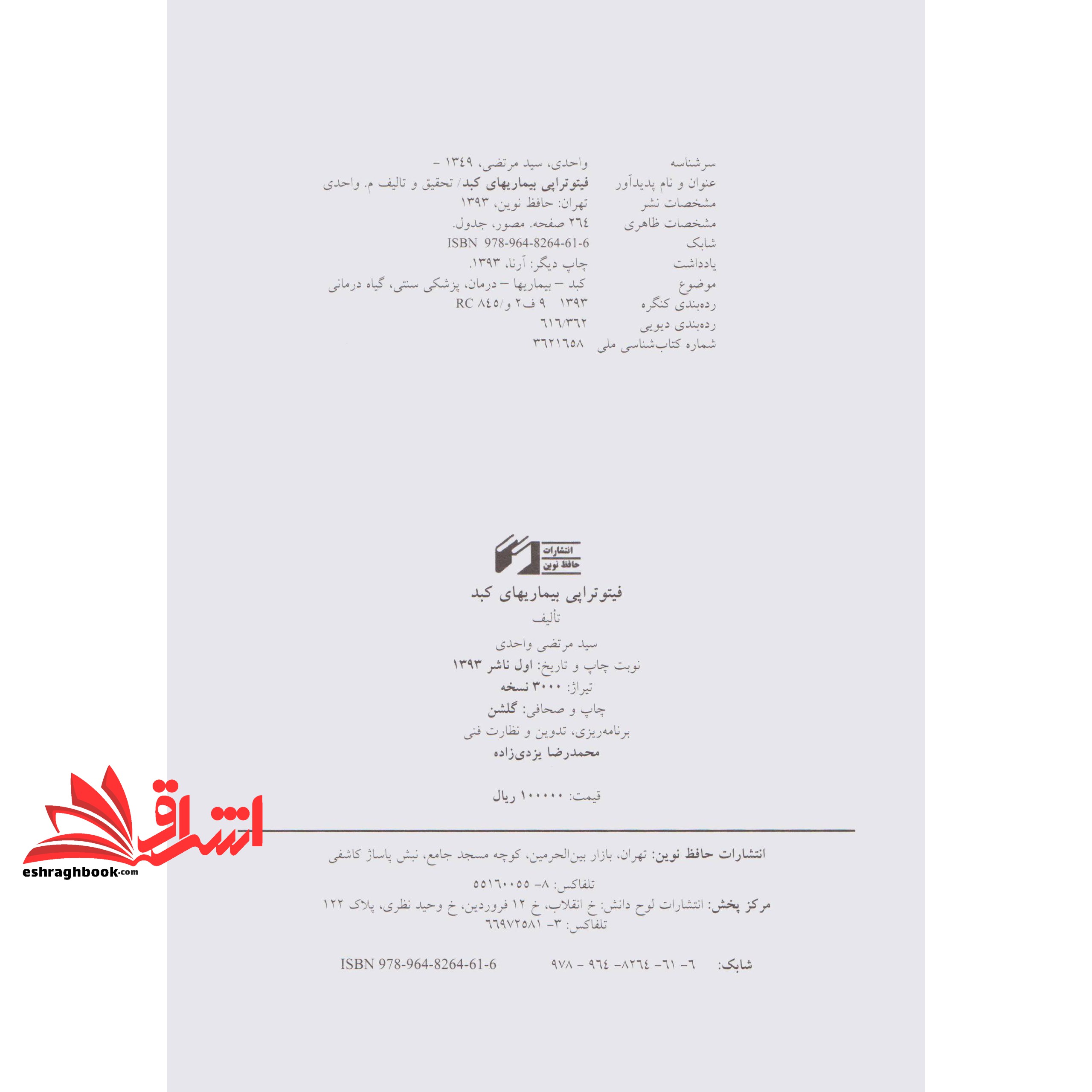 کتاب هنر درمان با الهام از طبیعت ۱ (فیتوتراپی بیماری های کبد) ، (شمیز،وزیری،حافظ نوین)