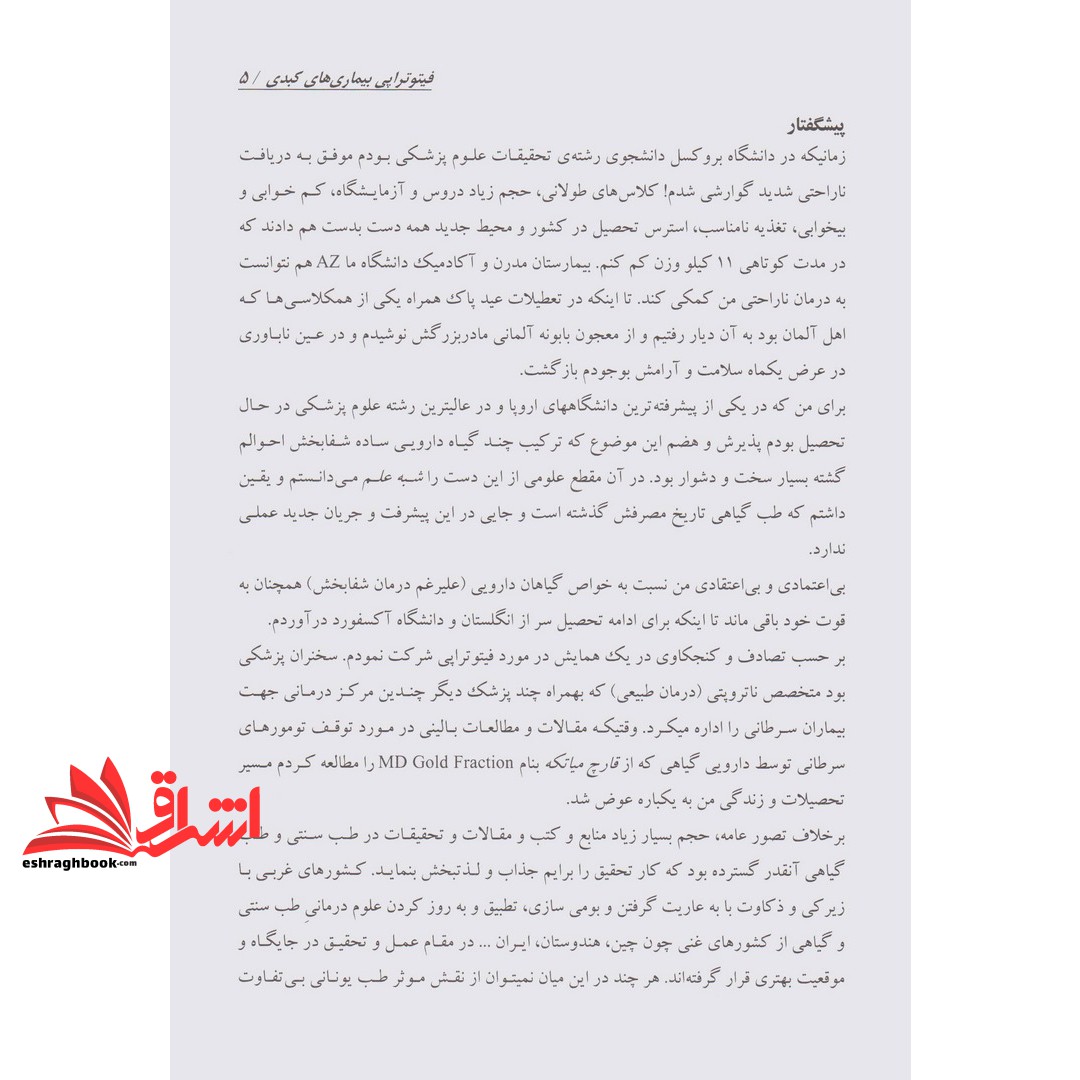 کتاب هنر درمان با الهام از طبیعت ۱ (فیتوتراپی بیماری های کبد) ، (شمیز،وزیری،حافظ نوین)