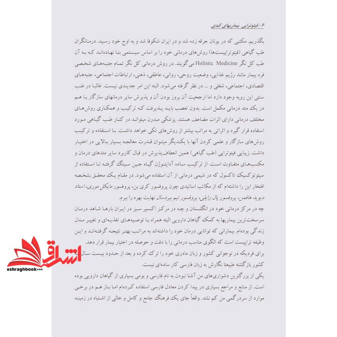 کتاب هنر درمان با الهام از طبیعت ۱ (فیتوتراپی بیماری های کبد) ، (شمیز،وزیری،حافظ نوین)