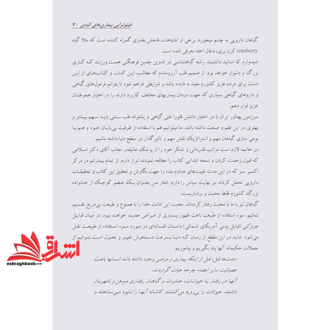 کتاب هنر درمان با الهام از طبیعت ۱ (فیتوتراپی بیماری های کبد) ، (شمیز،وزیری،حافظ نوین)