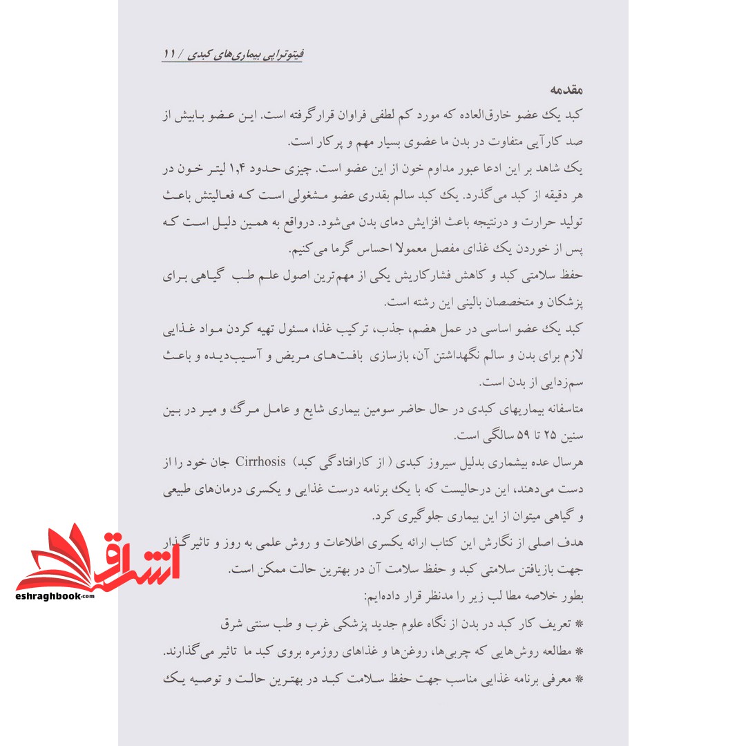 کتاب هنر درمان با الهام از طبیعت ۱ (فیتوتراپی بیماری های کبد) ، (شمیز،وزیری،حافظ نوین)