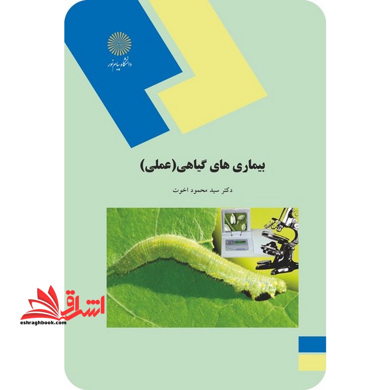 بیماریهای گیاهی (عملی)  (رشته اقتصاد کشاورزی)