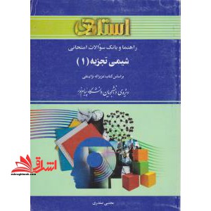 راهنما و بانک سوالات امتحانی شیمی تجزیه (۱)  (رشته شیمی) بر اساس کتاب: عزیزاله نژادعلی...