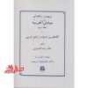 ترجمه و راهنمای مبادی العربیه جلد سوم ، یا، کاملترین صرف و نحو عربی