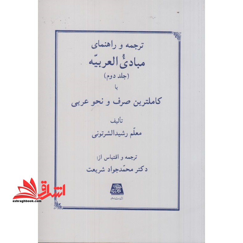 ترجمه و راهنمای مبادی العربیه جلد سوم ، یا، کاملترین صرف و نحو عربی