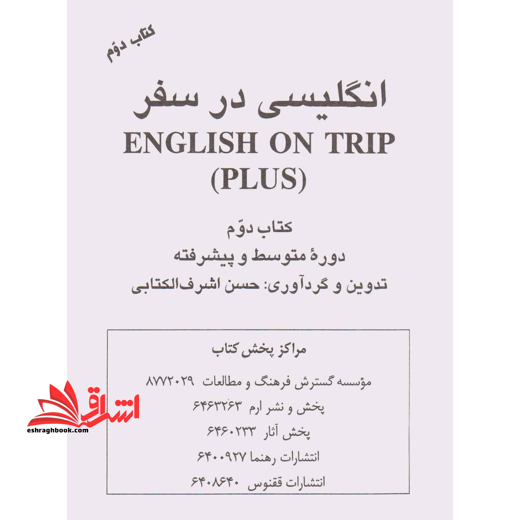 انگلیسی در سفر = (English on trip (plus: دوره متوسطه و پیشرفته