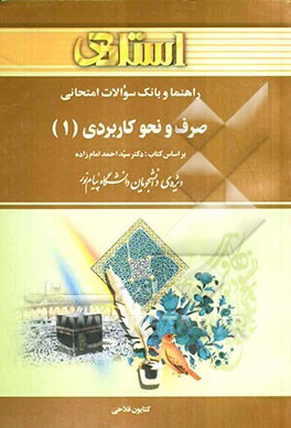 کتاب راهنما و بانک سوالات امتحانی صرف و نحو کاربردی (۱) بر اساس کتاب: دکتر سیداحمد امام زاده، ویژه ی دانشجویان دانشگاه پیام نور